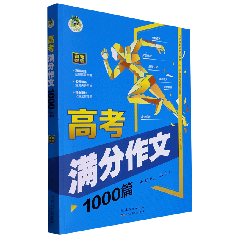 顶呱呱 高考满分作文1000篇