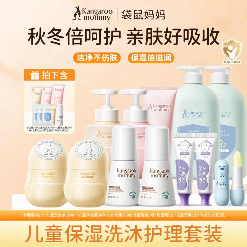 【儿童洗沐护肤套组】袋鼠妈妈婴童洗发水沐浴露洁面保湿补水面霜