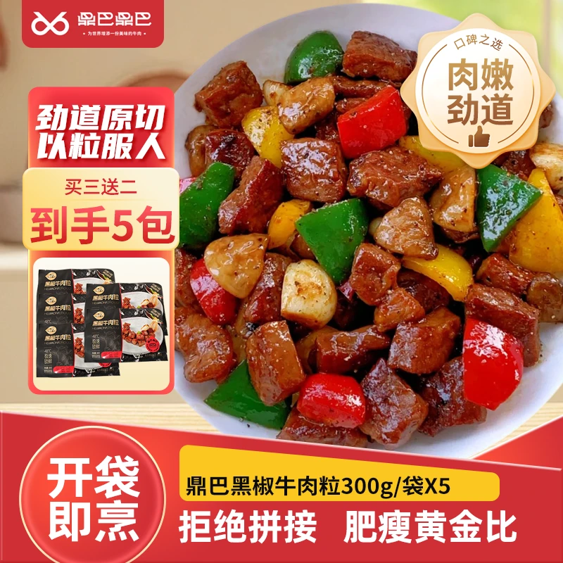 【买3送2】鼎巴鼎巴谷饲安格斯黑椒牛肉粒300g/袋奶香可烧烤炖煮