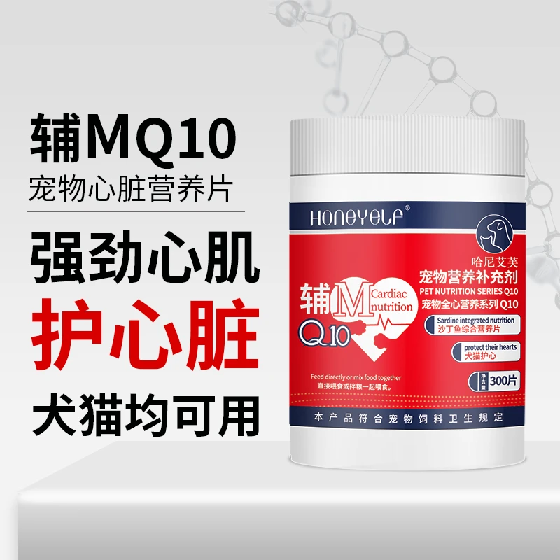 宠物辅MQ10猫咪狗狗保护心脏健康辅助调理强心脏调理老年猫犬用