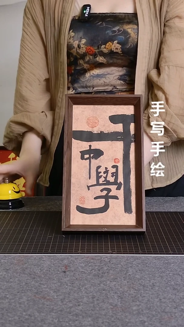 书法干中学手写文创作品