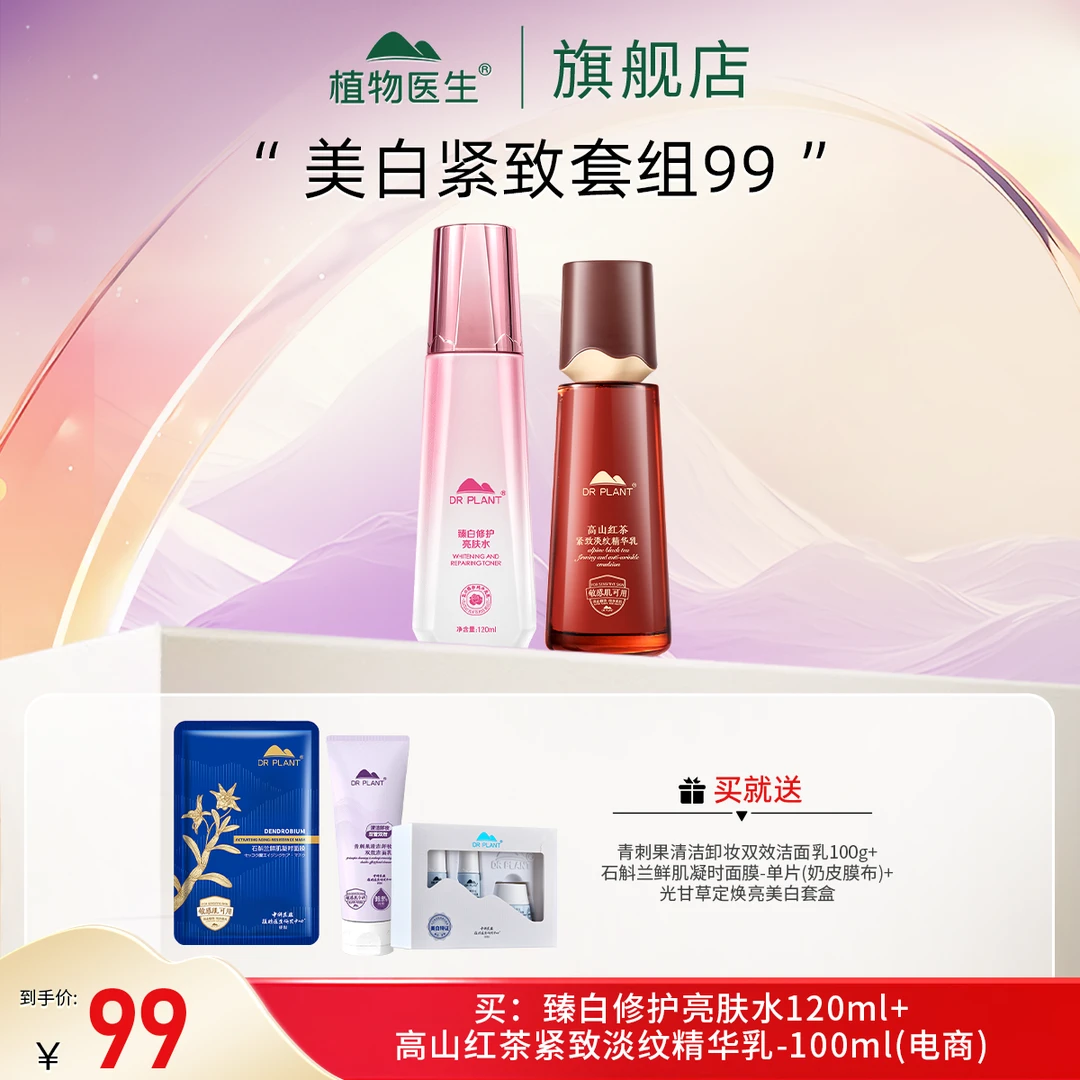 【11.10-12日专享】臻白水+红茶乳植物医生