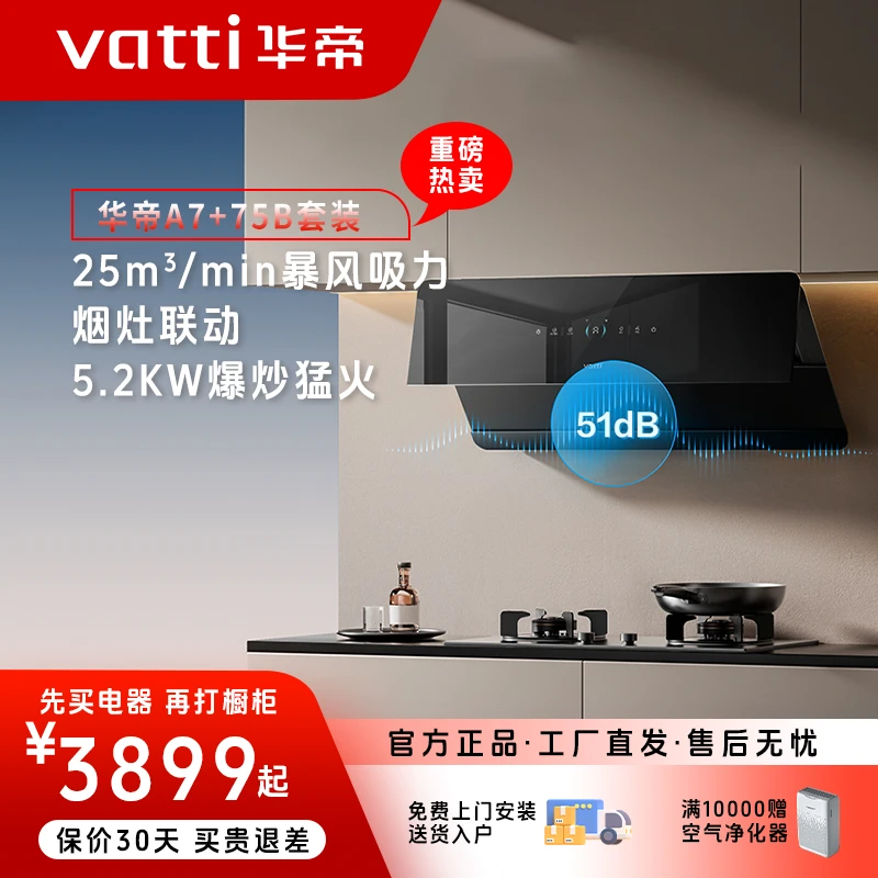 华帝油烟机【小旋风】A7+75空间大师套装齐平橱柜家用大吸力油烟机