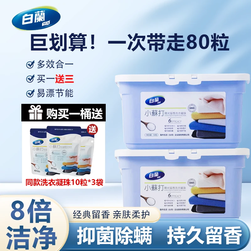 白蘭小蘇打香氛阳光柔顺洗衣凝珠去污持久留香除菌浓缩除螨家庭装