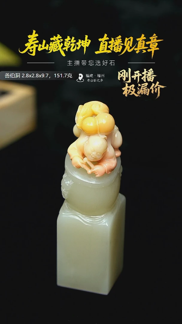 寿山石Y*善伯洞童子献福禄印章151.7克2.8x2.8x9.7，296