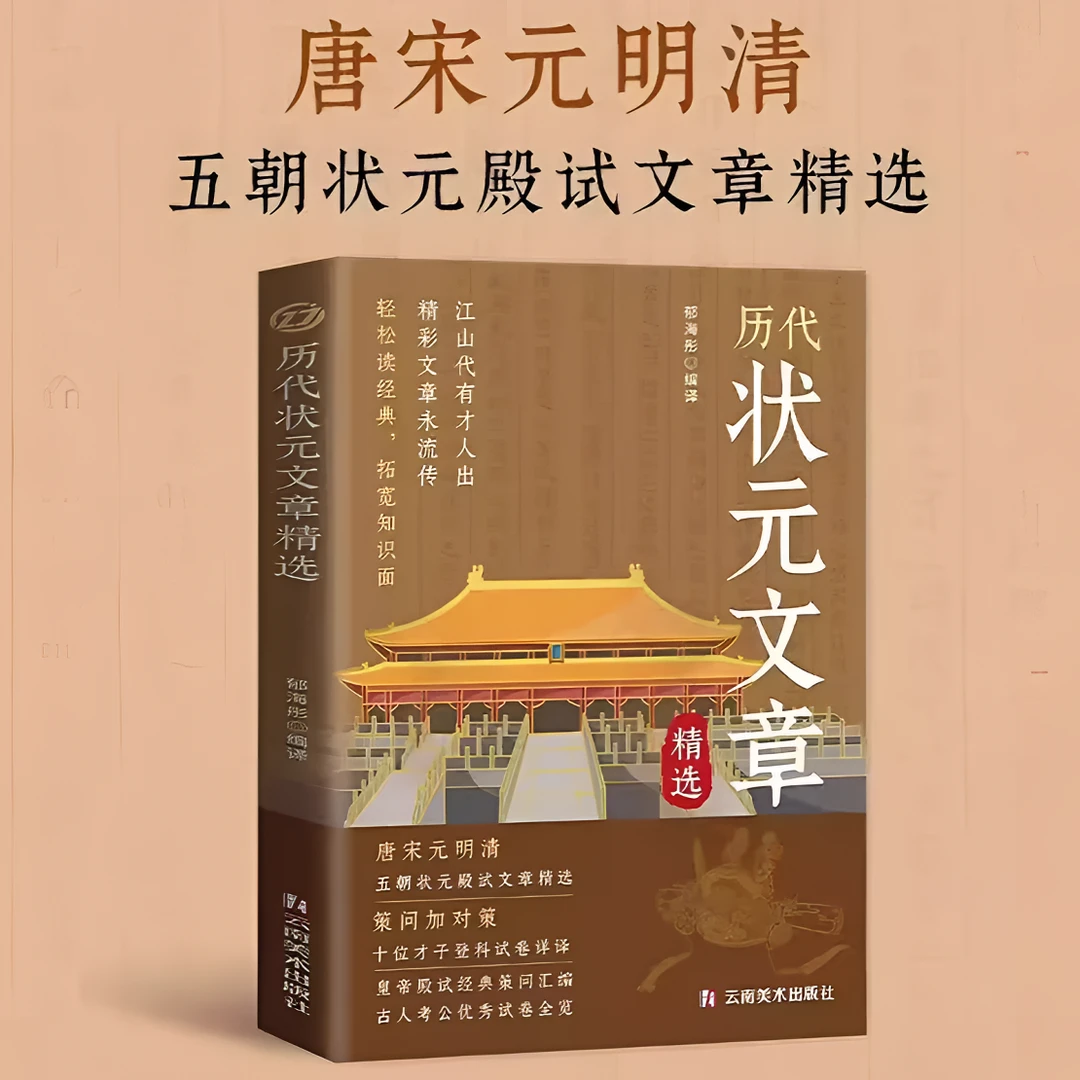历代状元文章汇编中国古代殿试状元文章精选文白对照译文正版策问