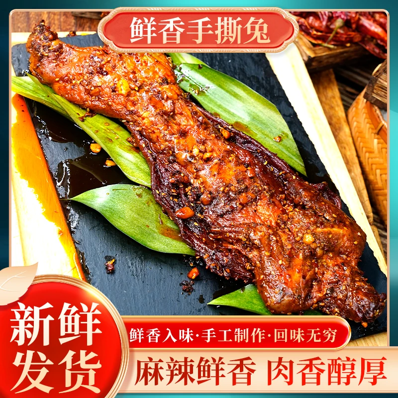【成都手撕兔】整只装麻辣味/五香味肉质紧实真空包装开袋即食
