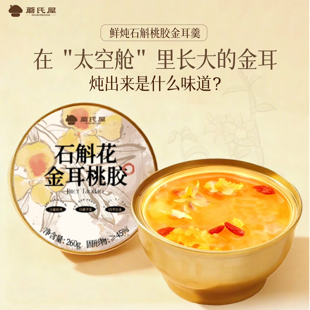 石斛花鲜炖桃胶金耳羹即食清甜开盖方便速食营养早餐蘑氏屋