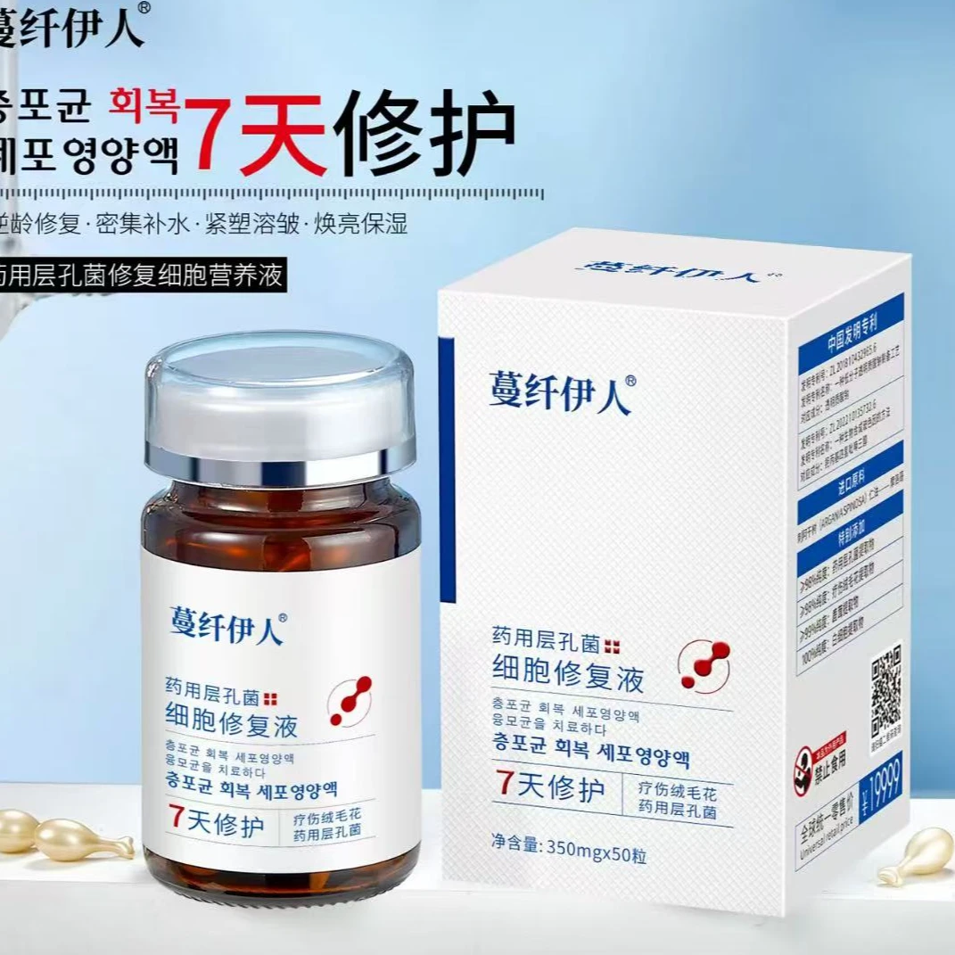 层孔菌细胞修复液