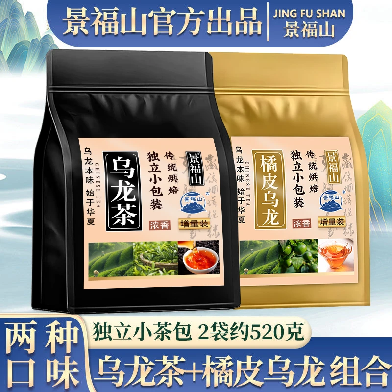 【两件组合装】景福山橘皮乌龙茶+黑乌龙烘焙袋泡茶支持试喝3小袋