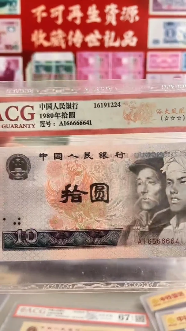 第四套人民币十元66666641