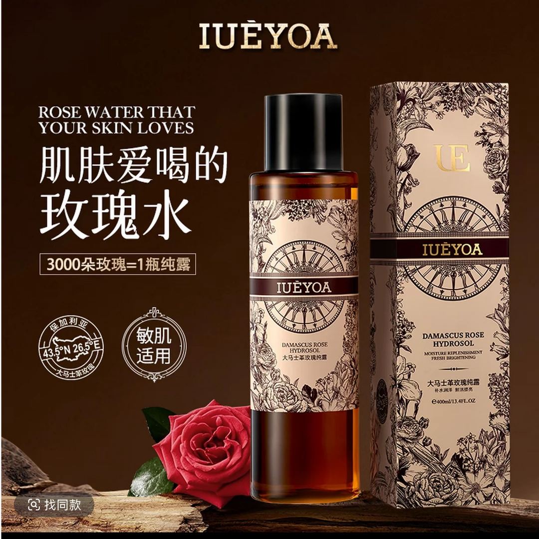 IUEYOA保加利亚大马士革补水保湿玫瑰纯露湿敷水化妆水补水保湿
