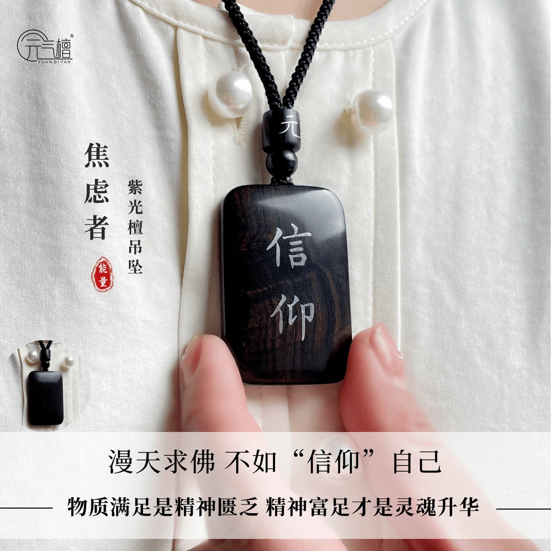 元气“信仰”成长吊坠纯手工小叶紫檀木嵌银平安无事牌中式国风项链
