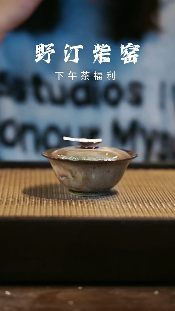 野汀柴窑手工手作@@YT348