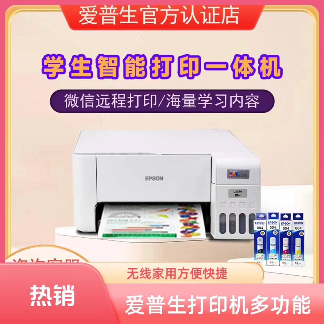 Epson/爱普生L3256/L3258家用彩色无线复印打印机