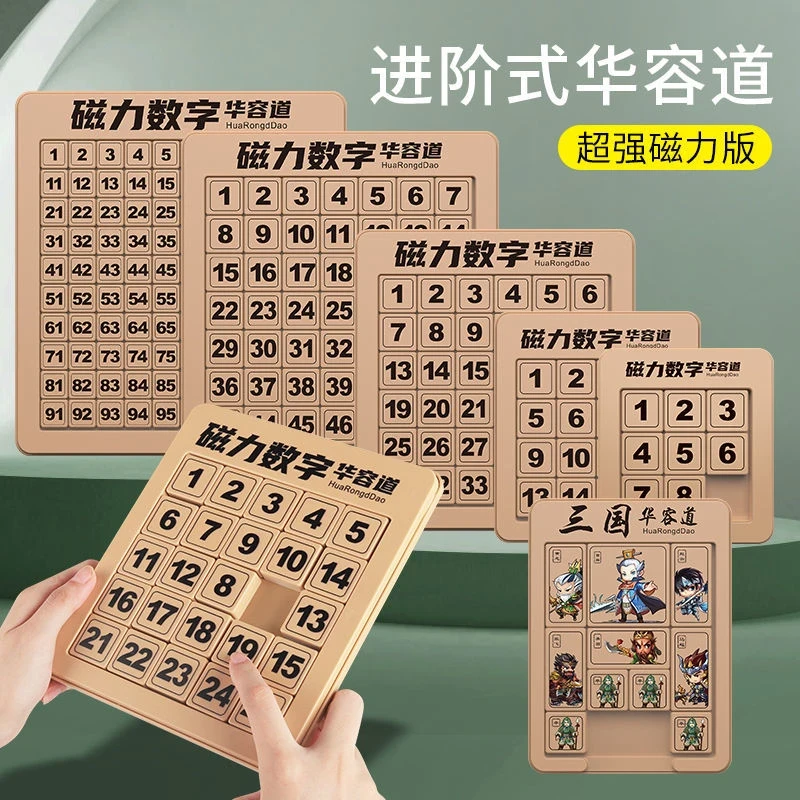 数字华容道三国滑动拼图儿童小学生数学益智玩具游戏锻炼思维教具