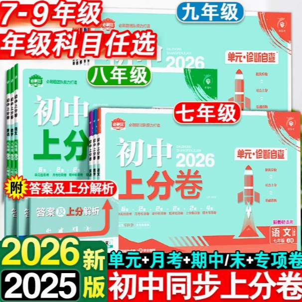2026版理想树必刷题·初中 上分卷 七、八、九年级上册