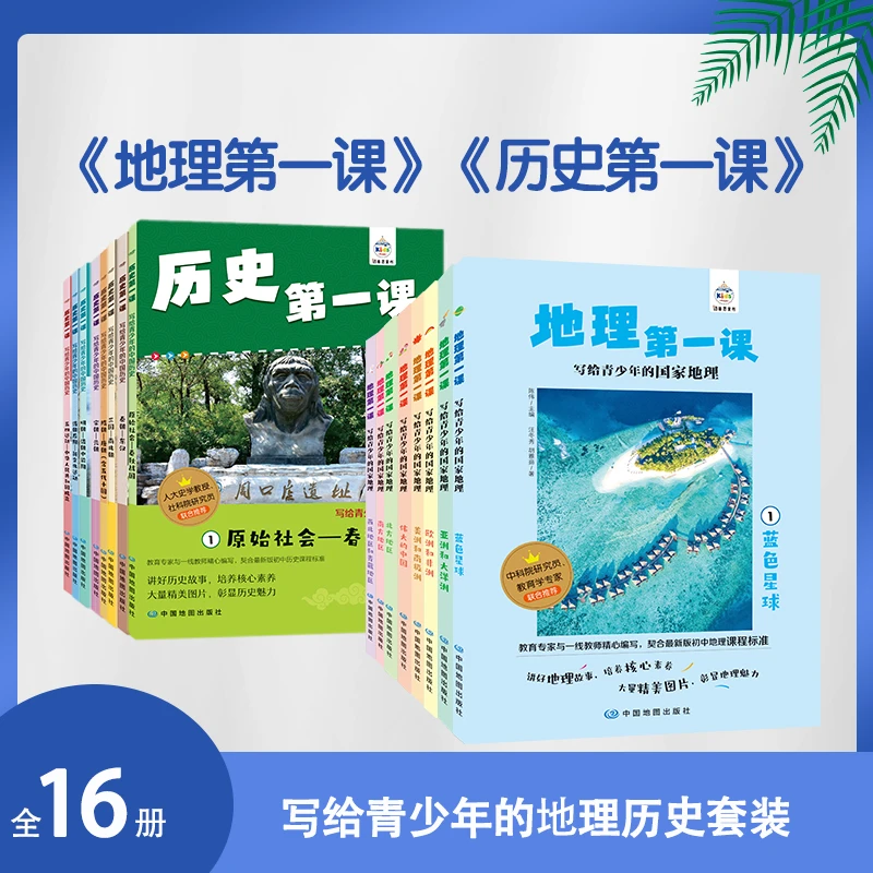 《历史第 一课》+《地理第 一课》16册