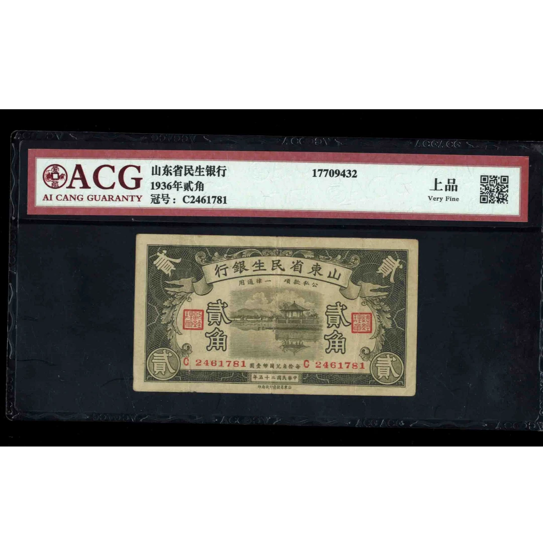 176 民国二十五年山东省民生银行贰角 2461781 爱藏上品