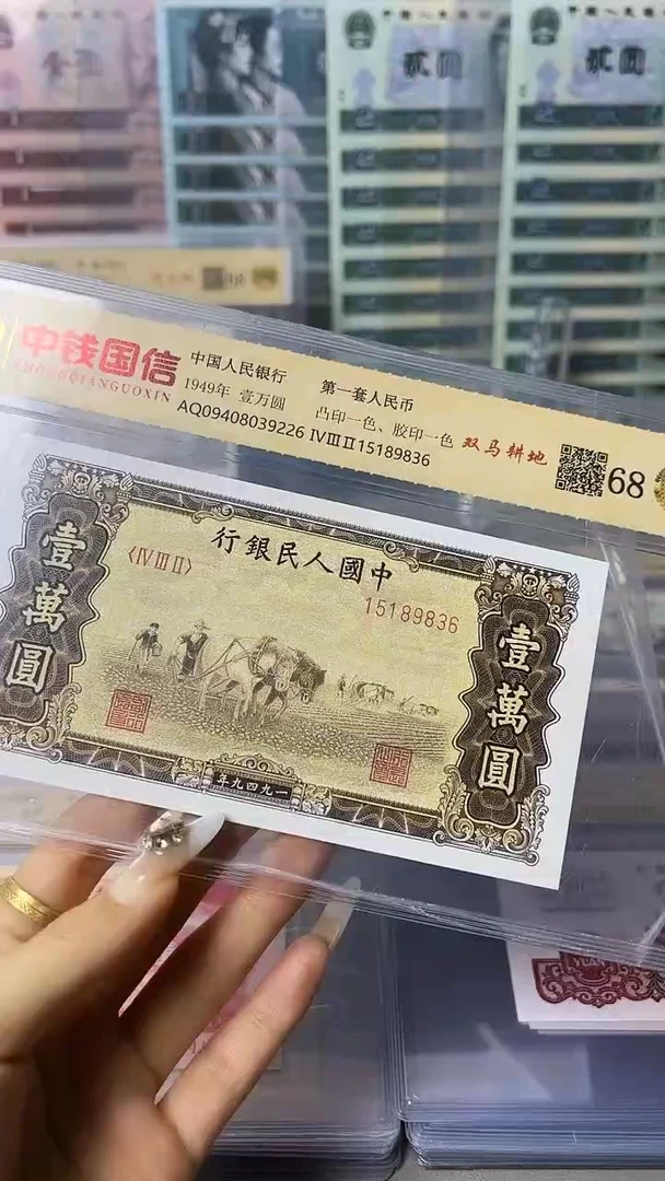 第一套人民币 一万元面值 双马耕地