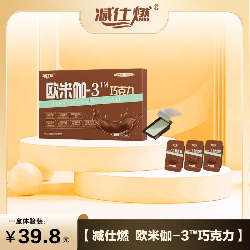 减仕燃欧米伽-3巧克力体验装一盒（3颗）