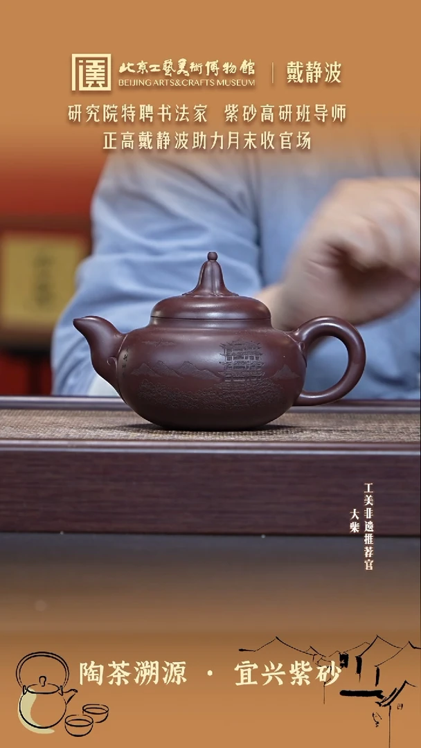 茶壶紫砂111 陶茶溯源戴静波