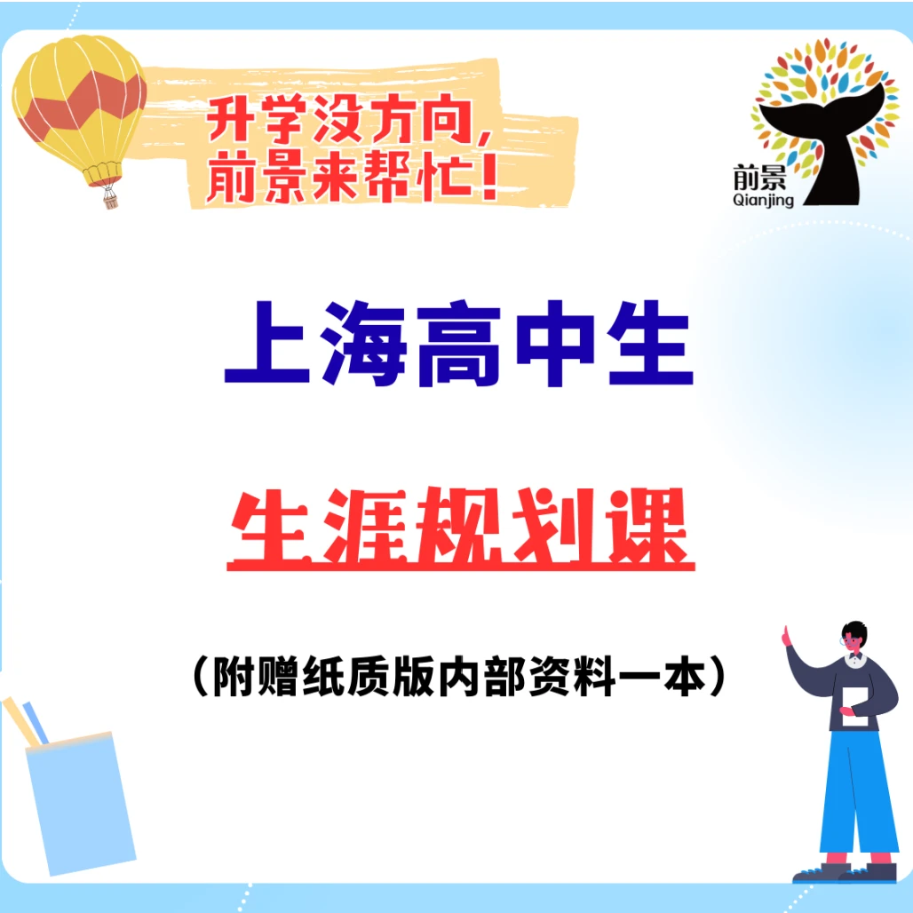 上海高中生生涯规划课