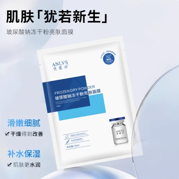 梵露诗玻尿酸钠冻干粉亮肤面膜