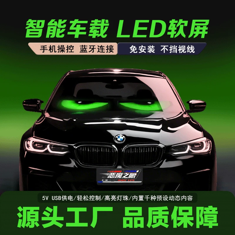 恶魔之眼眨眼车灯LED软屏智能字幕软屏眼睛恶魔之眼宝马专用车贴