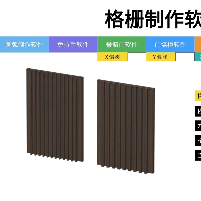 格栅板制作软件全屋定制软件格栅长城板