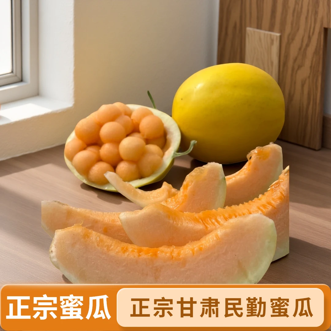 正宗甘肃民勤蜜瓜新鲜应季沙漠蜜瓜金红宝脆香甜软硬两吃沙漠甜瓜