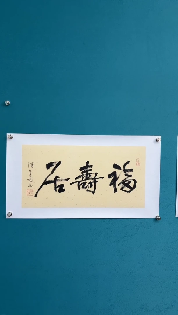 横款中国传统艺术纯手工托底