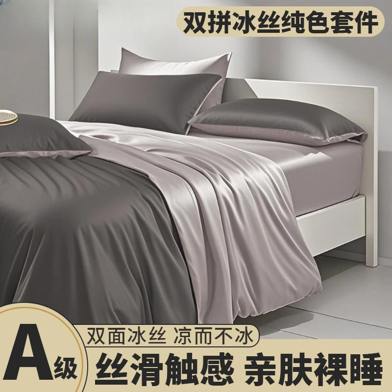 夏季冰丝四件套双面凉感被套学生宿舍单人被罩床单床上用品三件套