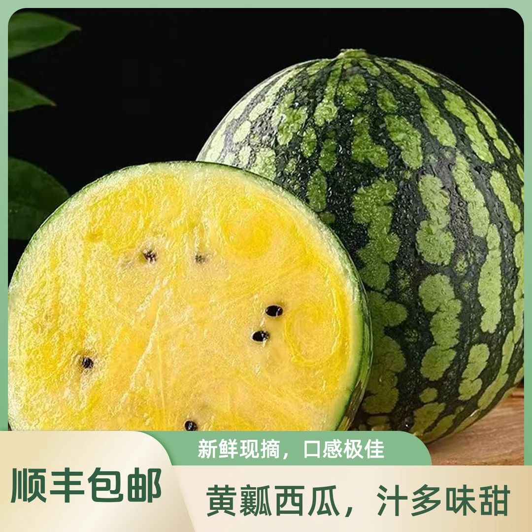 【顺丰包邮】现摘正宗特小凤黄瓤西瓜当季水果新鲜黄心麒麟沙甜整个