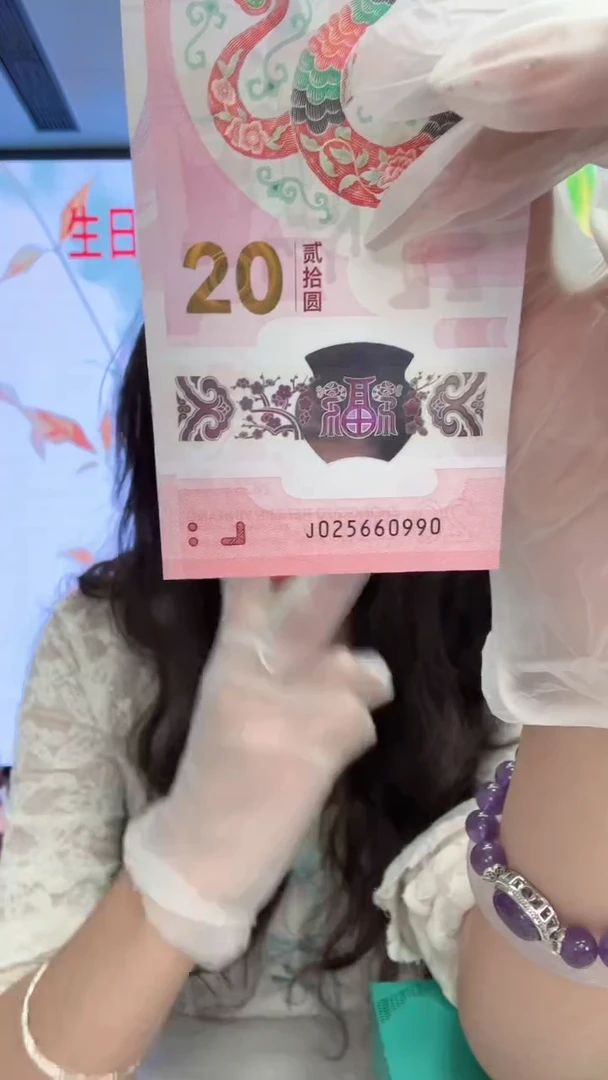 塑料蛇钞一张025660990