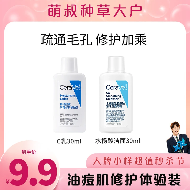 【萌叔种草】CeraVe适乐肤乳液洁面油痘肌护肤套组修护屏障体验装