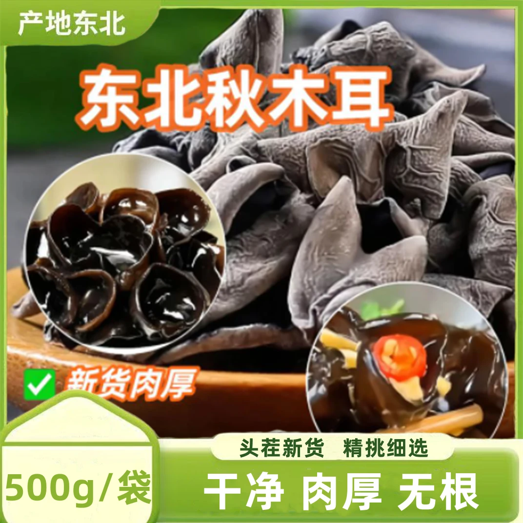 【精选A】东北特产黑木耳干货肉厚无根秋木耳