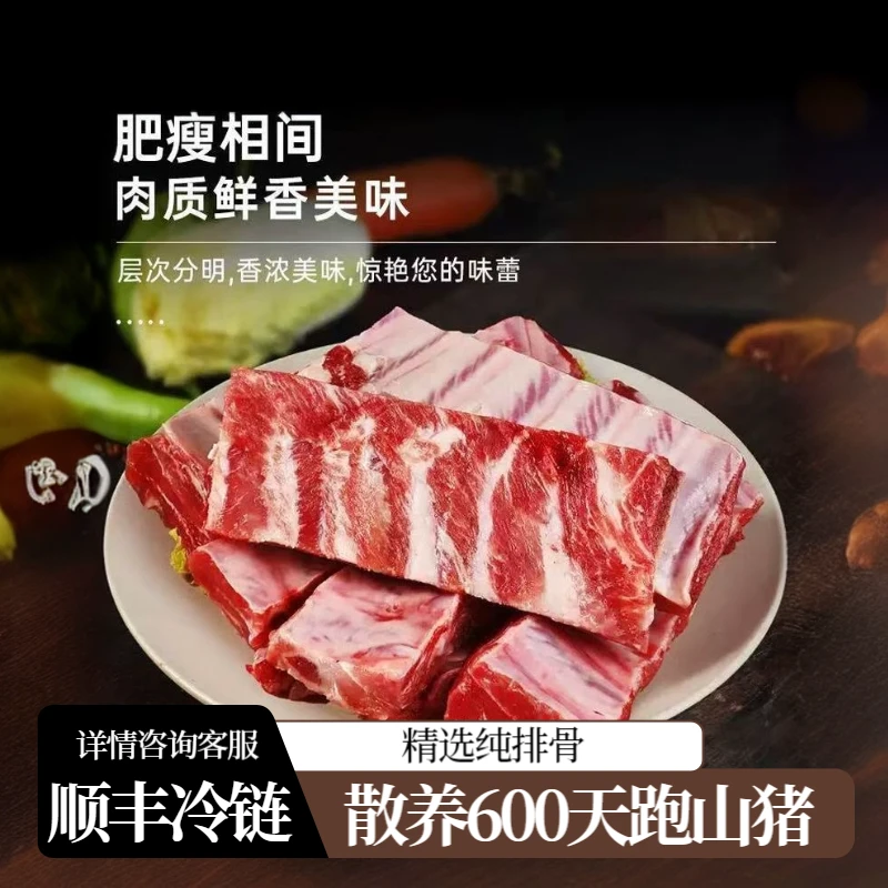 【跑山猪纯排骨】正宗二代跑山猪精选纯排骨 散养600天以上  顺丰