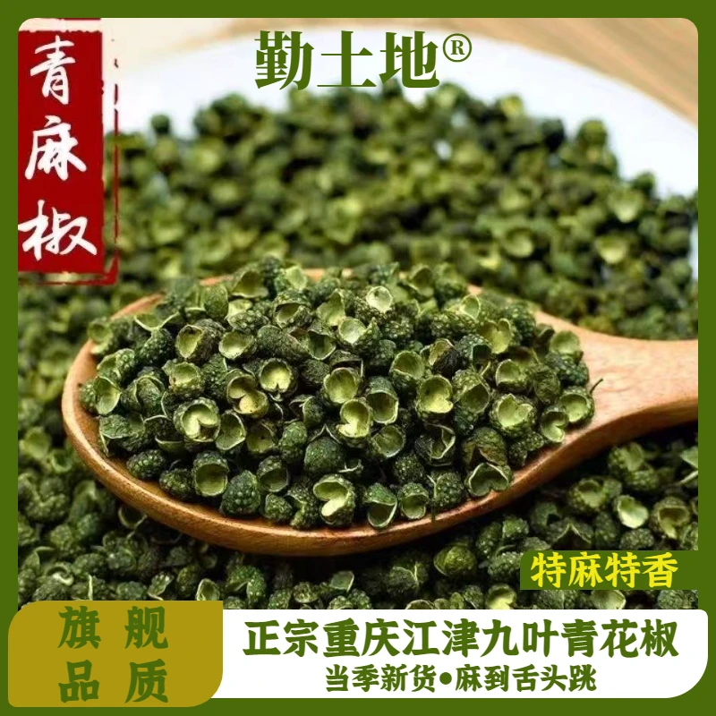 勤土地2025新货 江津青麻椒特麻干货香料调料青花椒颗粒藤椒