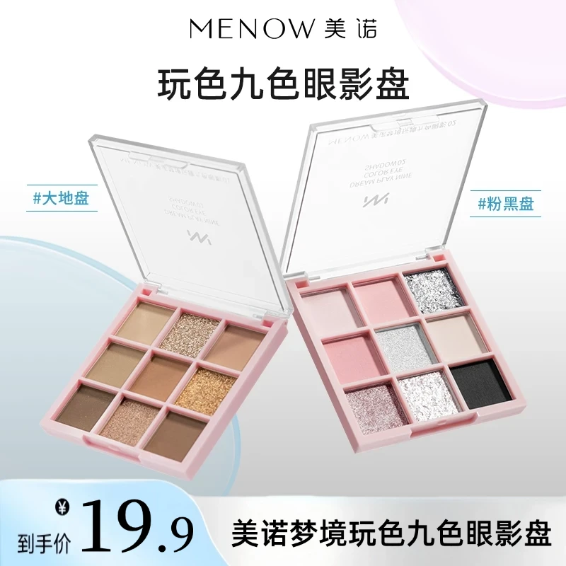 MENOW美诺九色眼影 一盘多用初学者细腻不飞粉哑光细闪珠光眼影盘