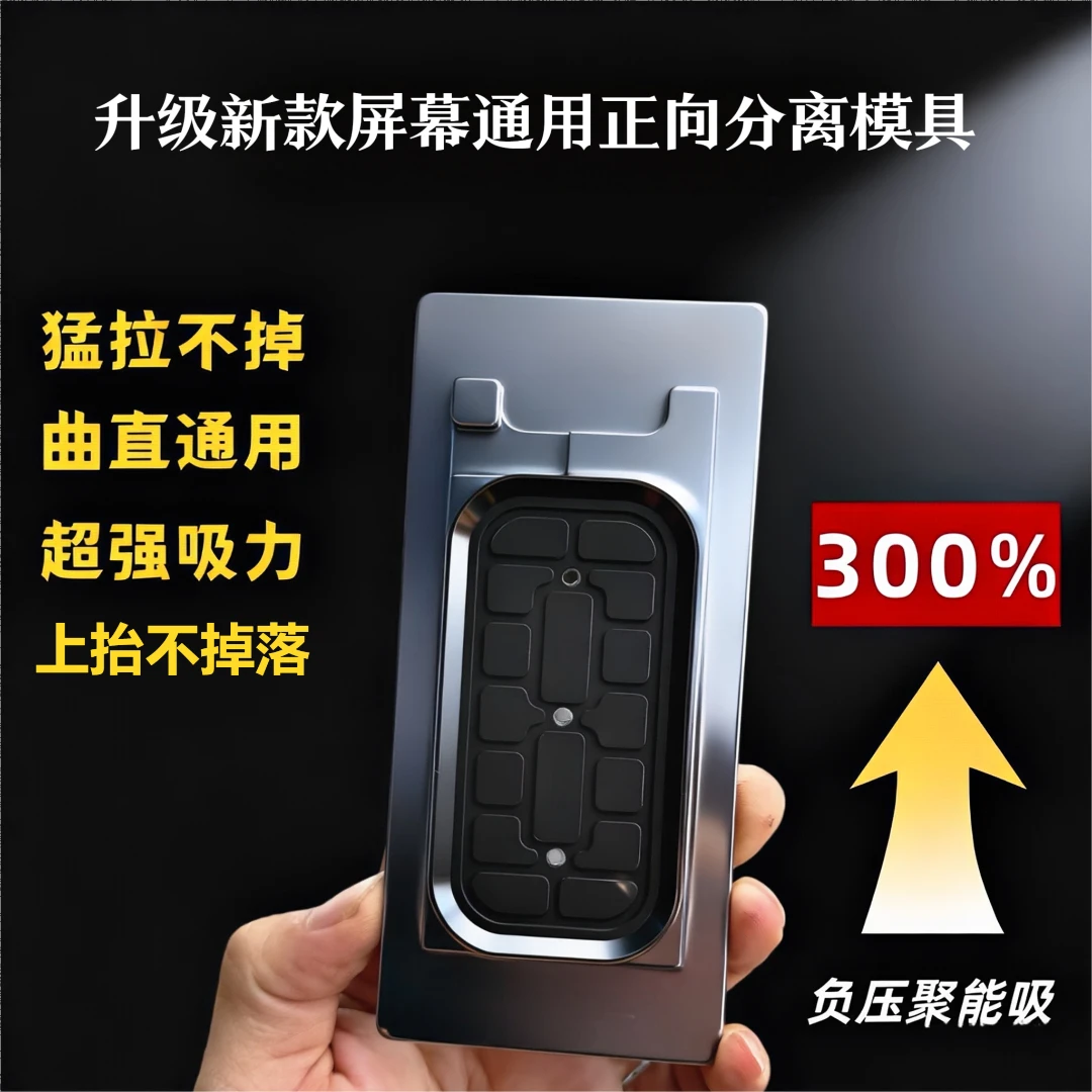 升级新款通用屏幕正向分离模具带支架分离器曲面直面通用吸力强稳