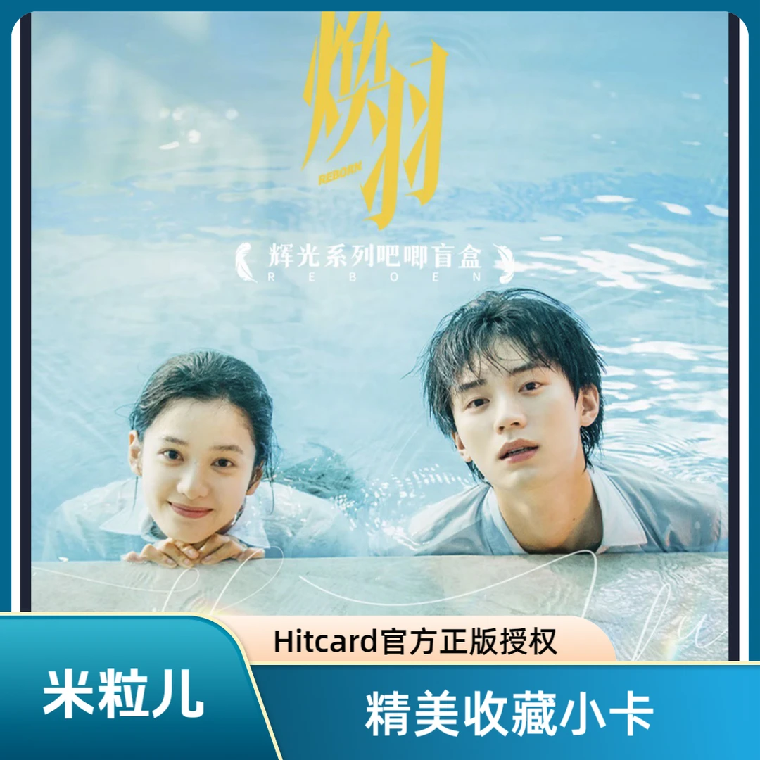 米粒儿   许愿➕盒《焕羽》小甜莓官方正版 收藏卡牌（代拆）