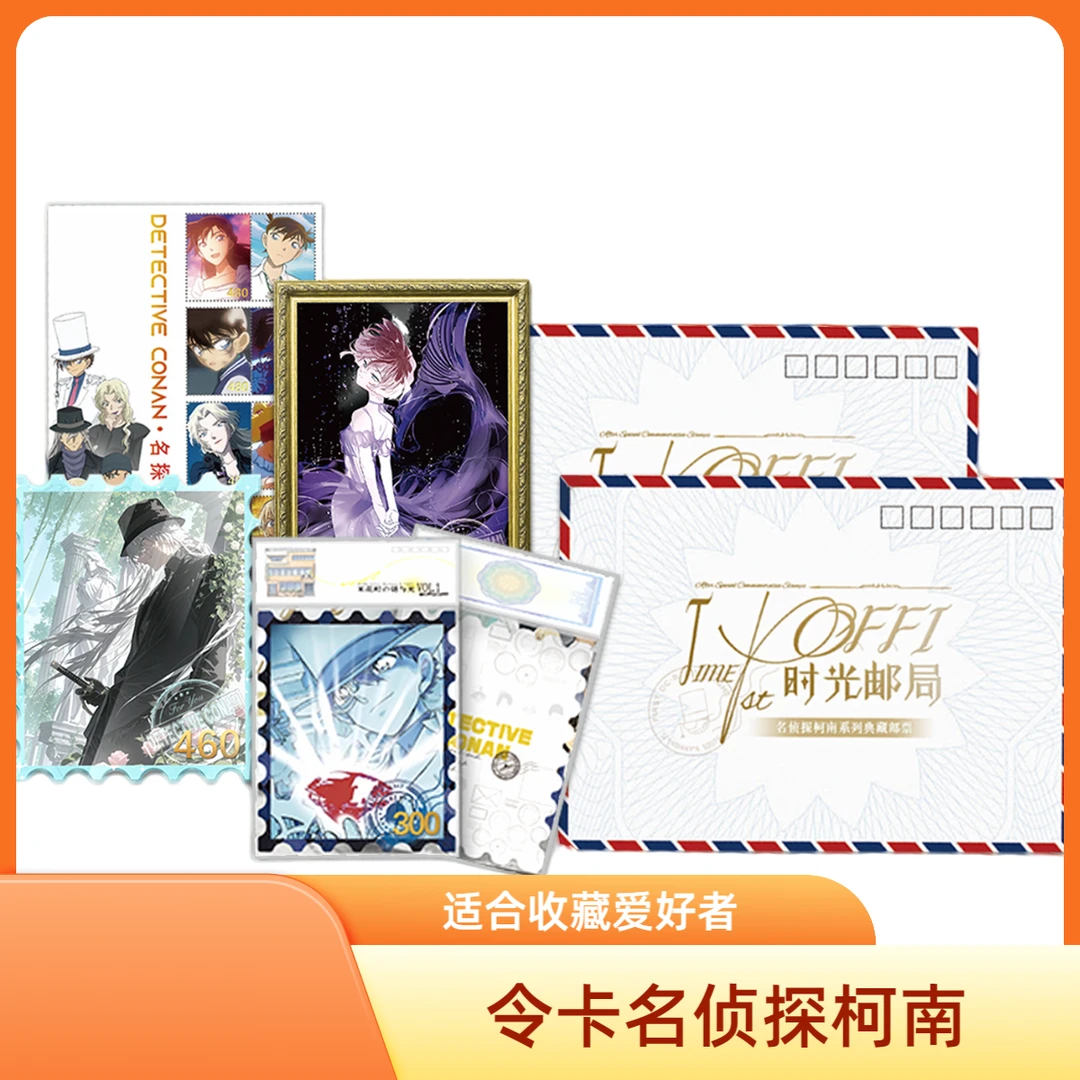 【柯南】名侦探柯南 令卡文创 时光邮局- 收藏邮票/默认代拆