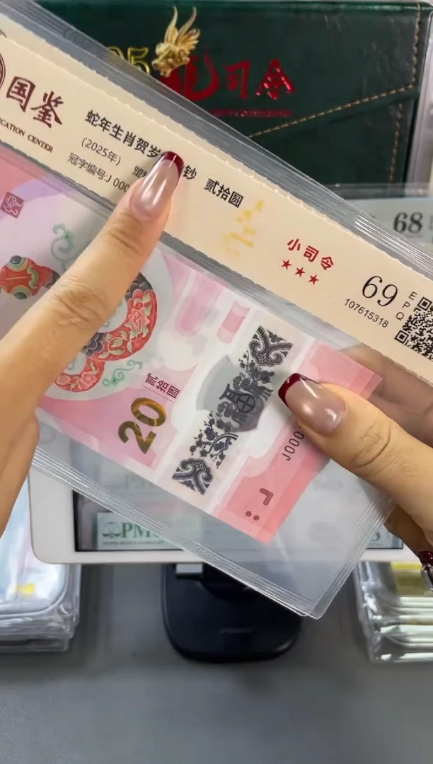 塑料国鉴评级 蛇钞小司令 69分 单张不挑号