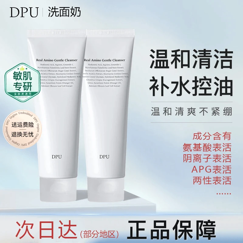 【清洁控油】DPU洗面奶抗氧化敏肌清洁补水保湿卸妆氨基酸洁面