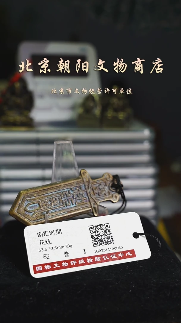 铜花钱-----择优发