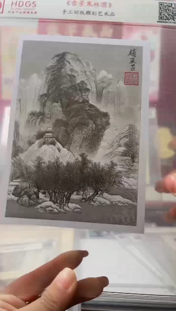 赵亚芸亲签雪景寒林图—精品手工凹版作品