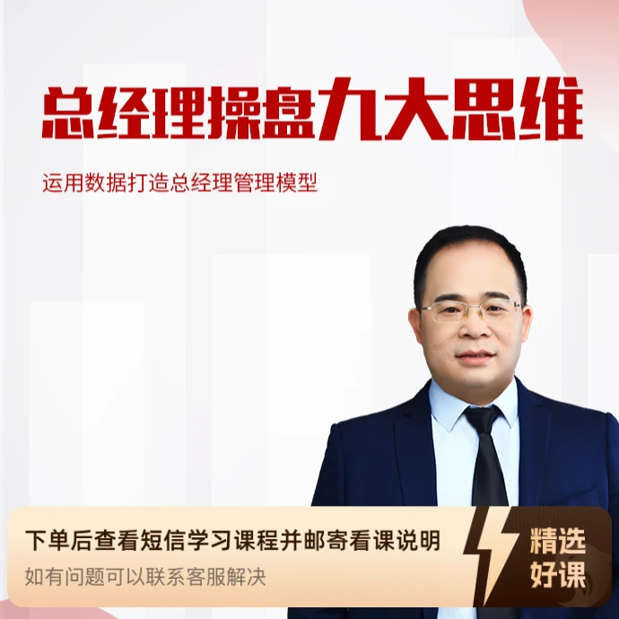 （苹果用户专享）装企总经理操 盘9大思维（留意短信解锁课程）