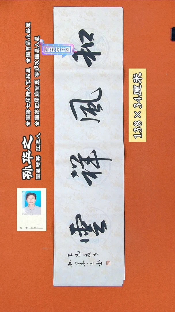 书法189R孙华之书法作品