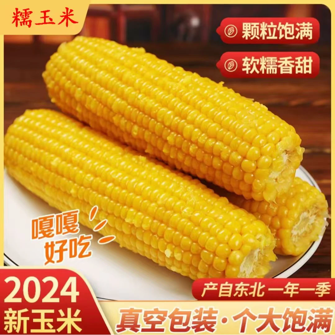 粉丝试吃3棒+7棒东北黄糯玉米带箱6.2-6.8斤单只290g以上有运费险